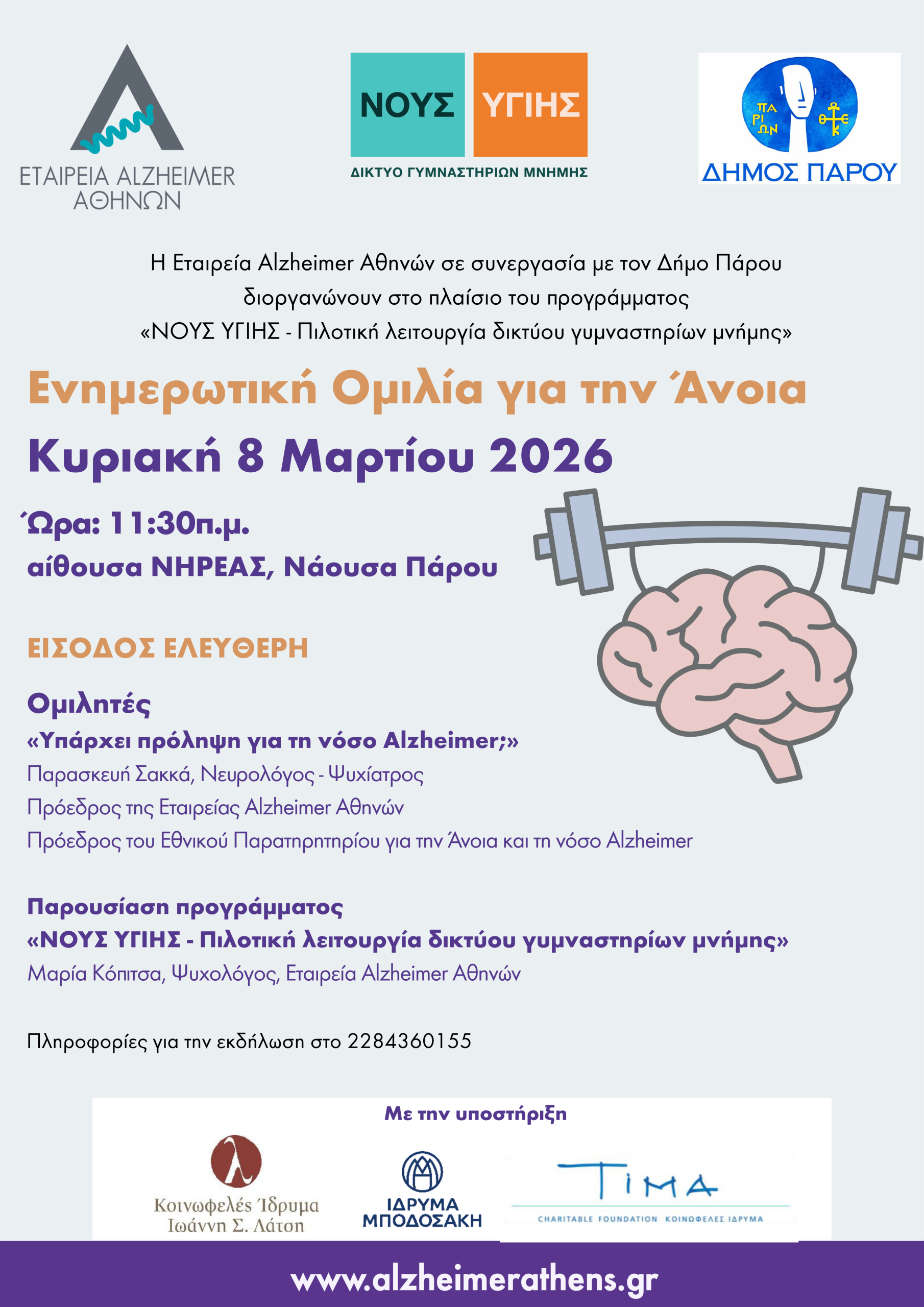 Ενημερωτική Ομιλία για την Άνοια