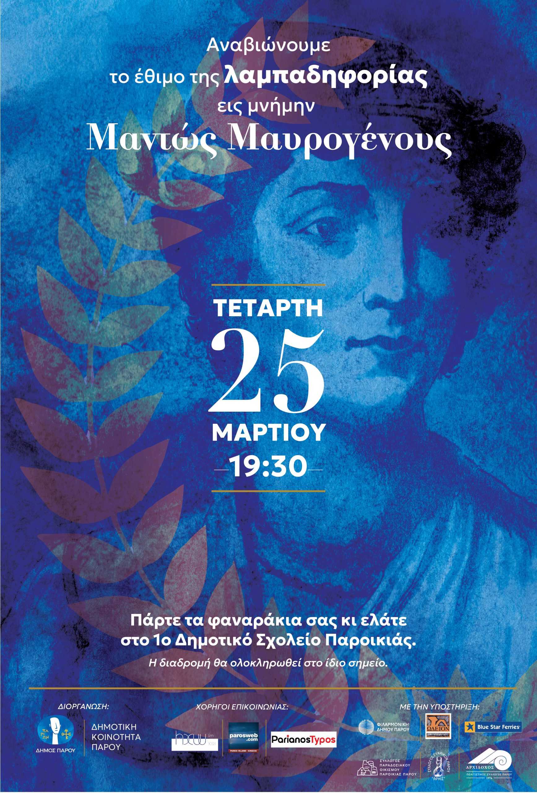 Αναβίωση του εθίμου της Λαμπαδηφορίας εις μνήμην  Μαντώς Μαυρογένους