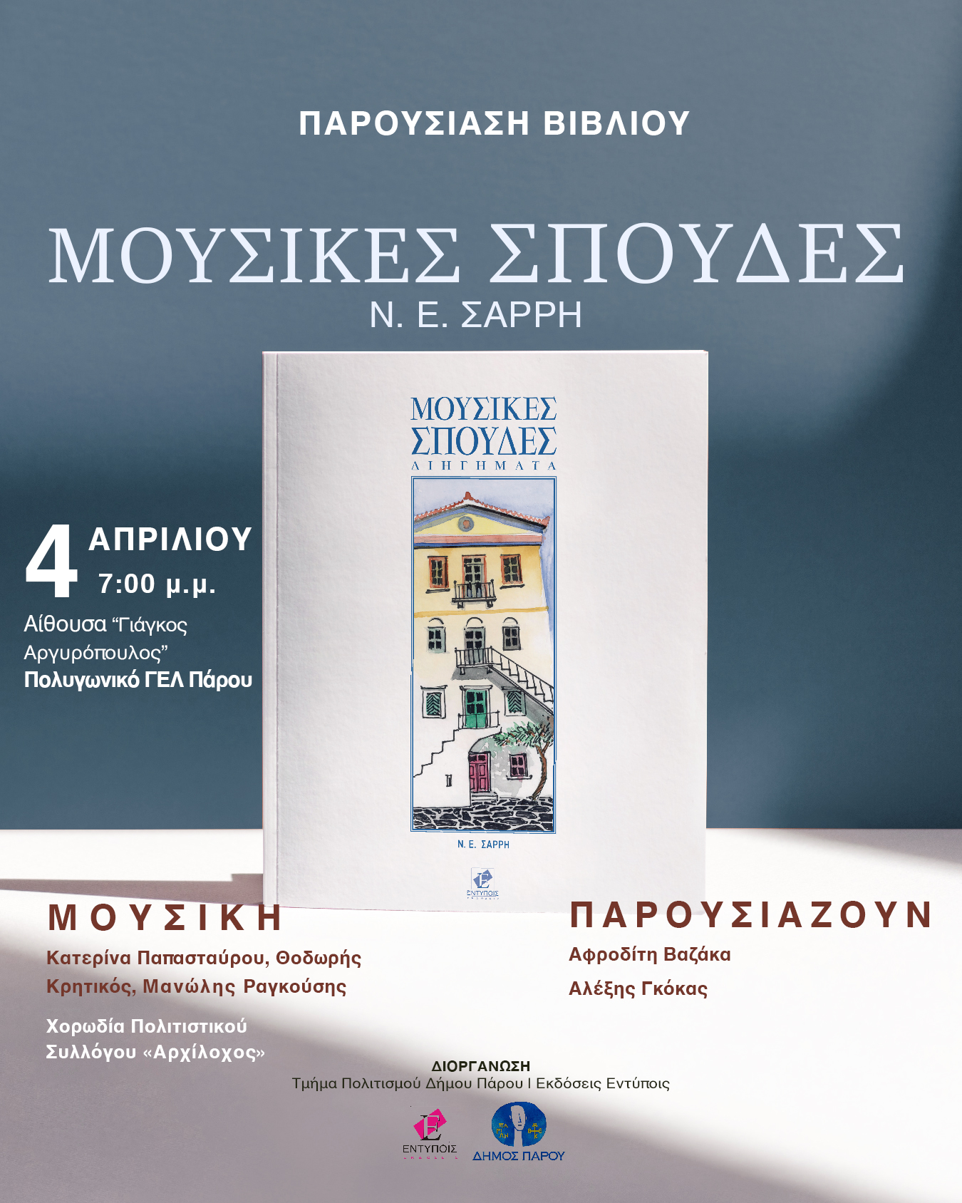 Παρουσίαση του νέου βιβλίου του Νίκου Σαρρή «Μουσικές Σπουδές»