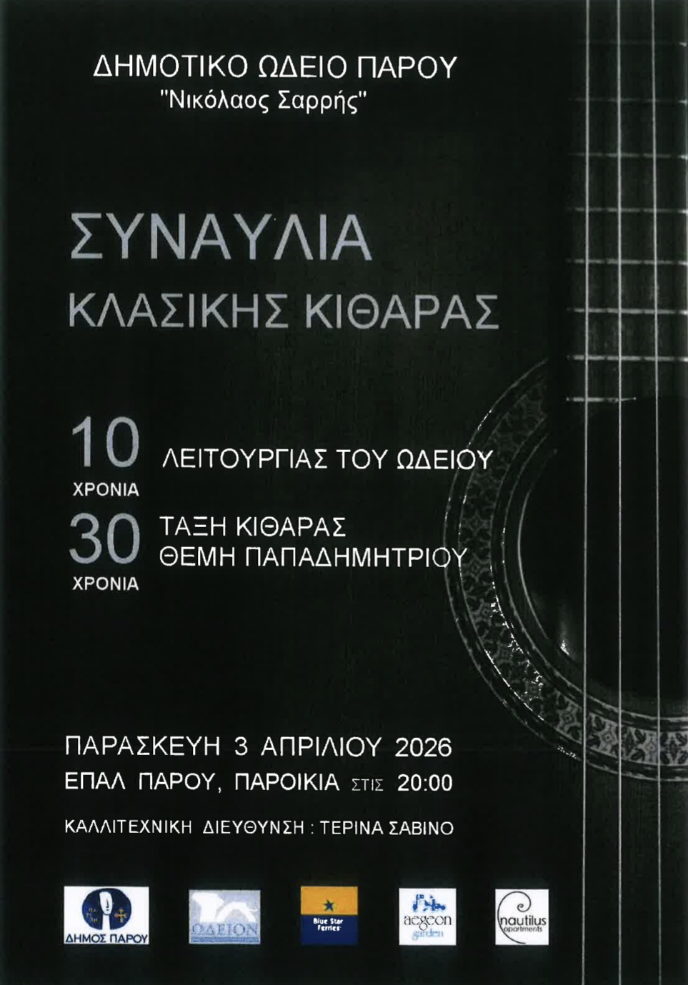 Συναυλία Κλασικής Κιθάρας του Δημοτικού Ωδείου Πάρου «Νικόλαος Σαρρής»