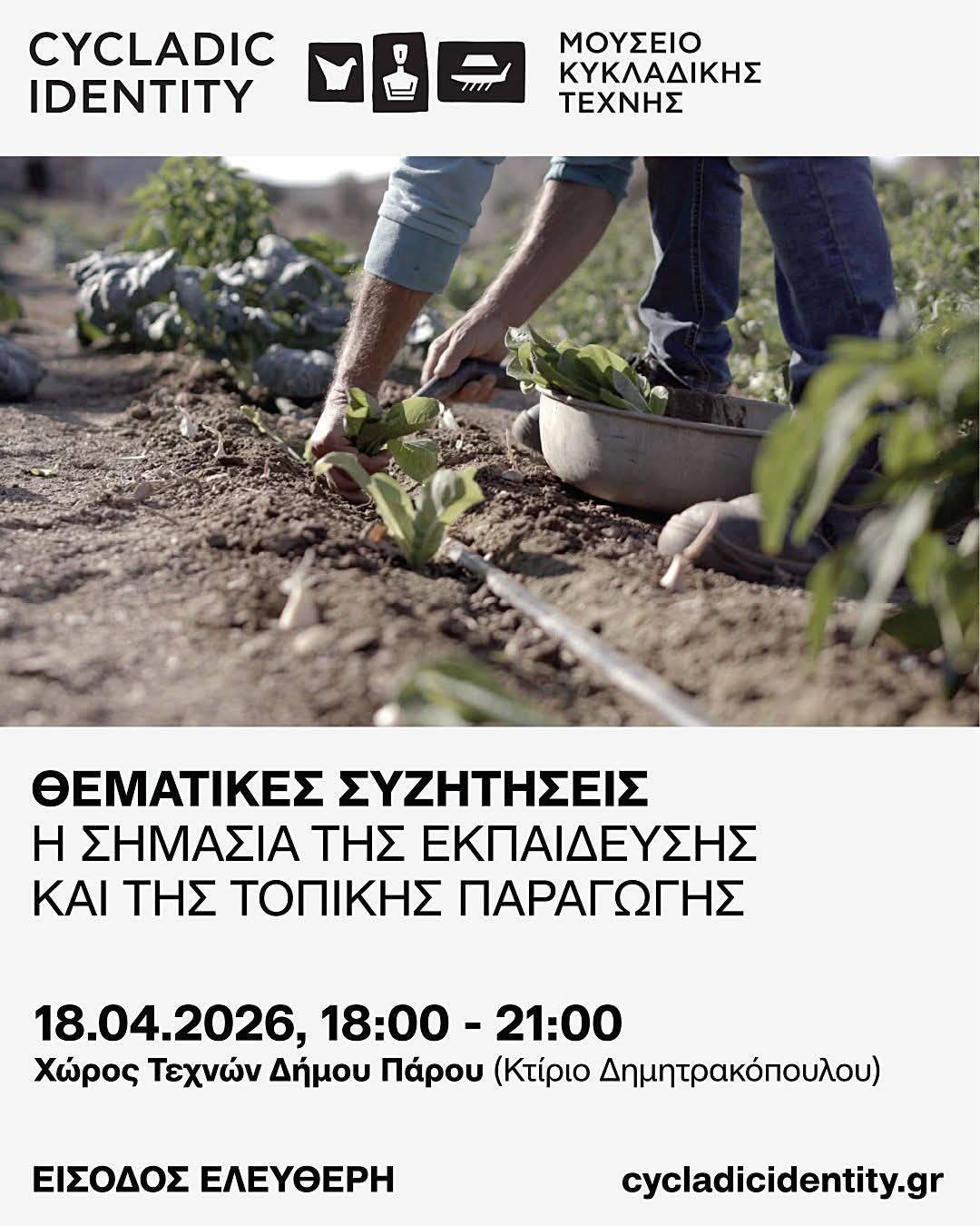 Η Πρωτοβουλία Cycladic Identity ταξιδεύει στην Πάρο