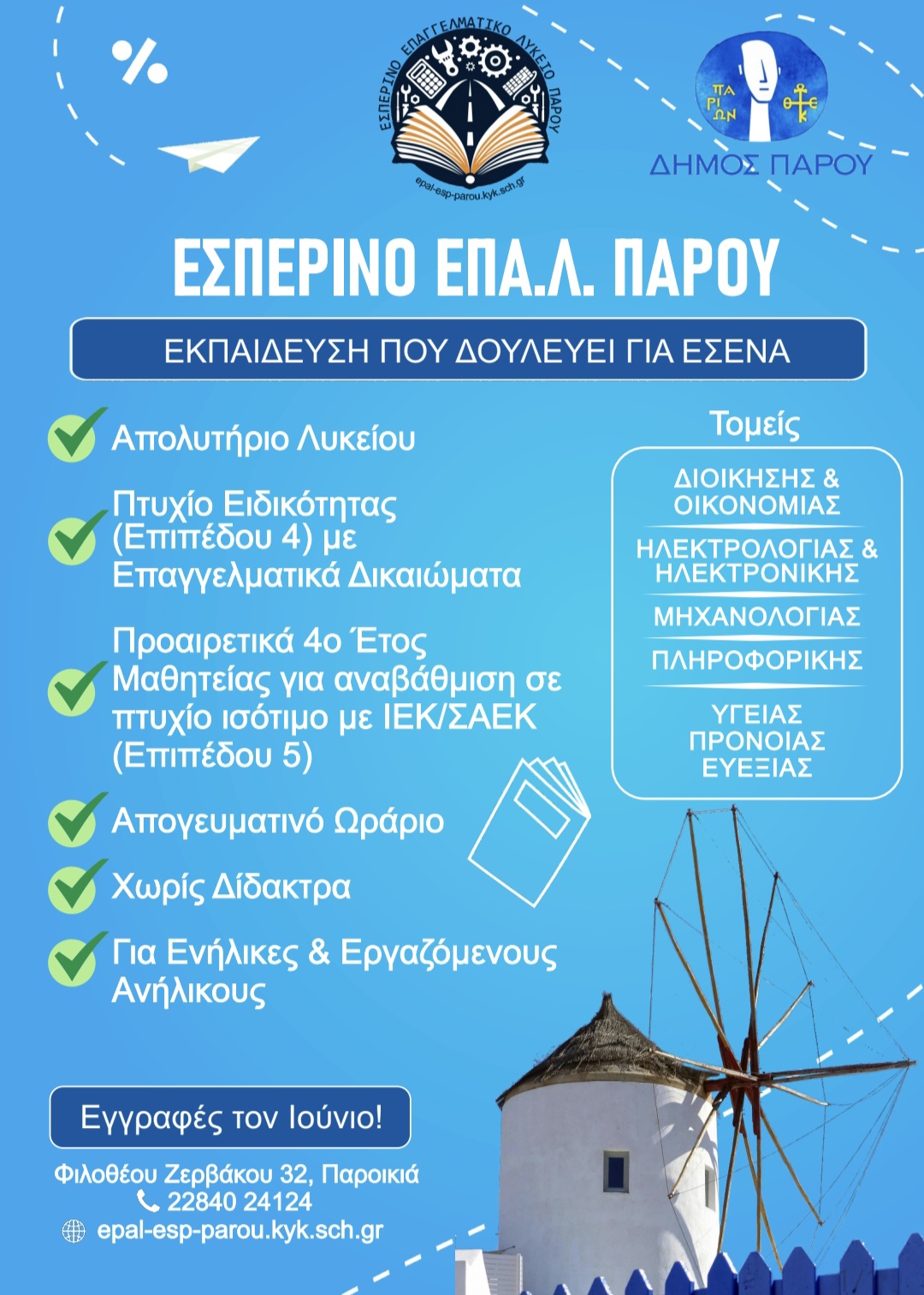 Εσπερινό ΕΠΑ.Λ. Πάρου-Το μέλλον σου στην Πάρο ξεκινά μετά τις 17:00! – Εγγραφές από τον Ιούνιο