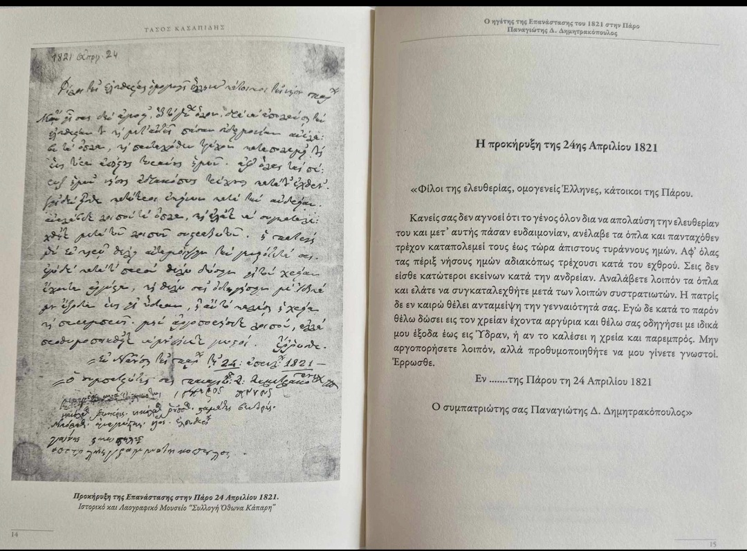 Μήνυμα Δημάρχου Πάρου για την Επέτειο Κήρυξης της Επανάστασης του 1821 στην Πάρο