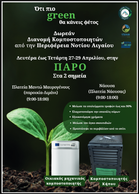 Πρόγραμμα Οικιακής Κομποστοποίησης στον Δήμο Πάρου