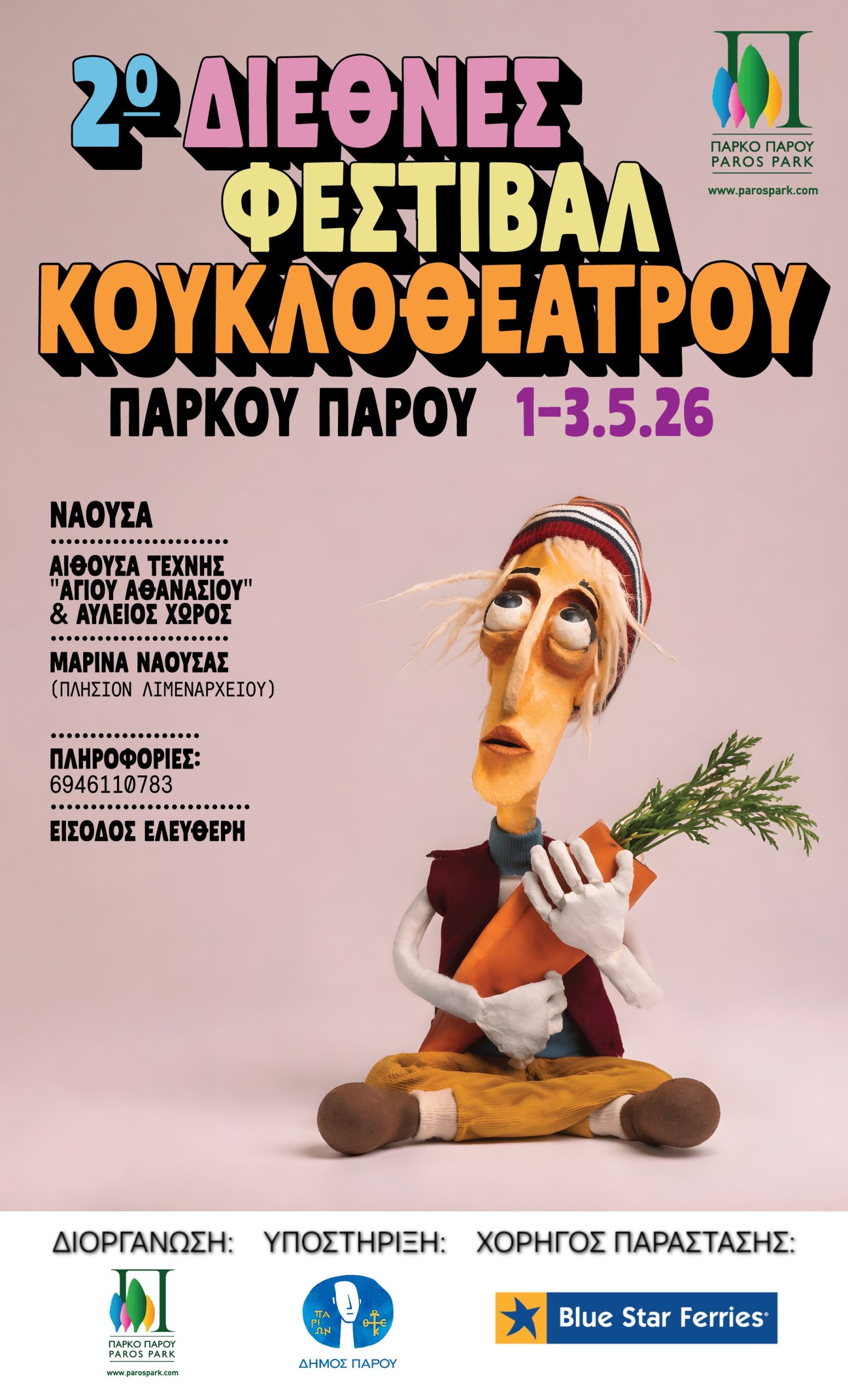 2ο Διεθνές Φεστιβάλ Κουκλοθέατρου Πάρου
