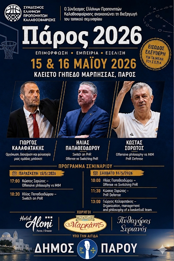 Διήμερο σεμινάριο μπάσκετ με σημαντικούς Έλληνες προπονητές