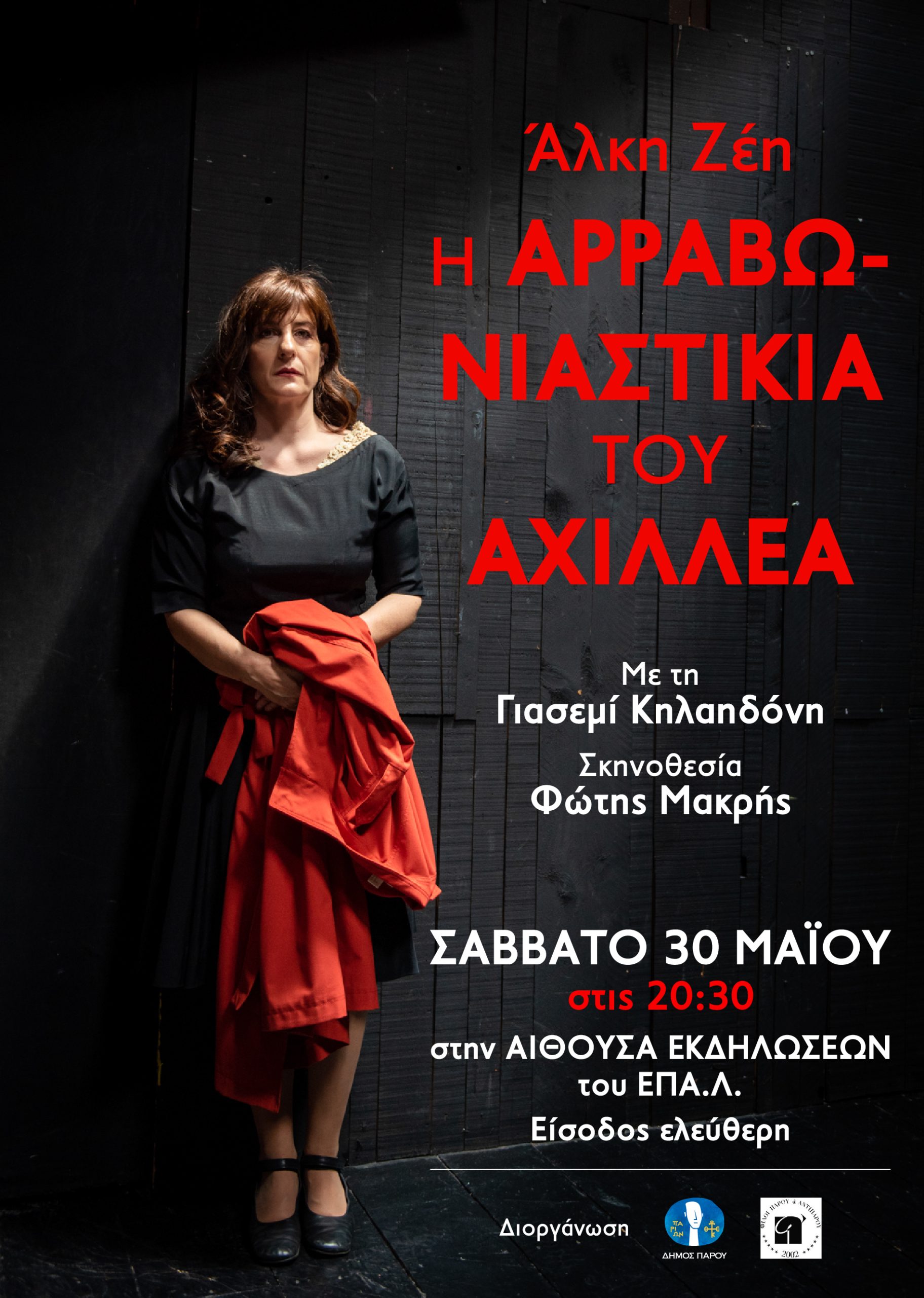 «Θεατρική παράσταση: Η αρραβωνιαστικιά του Αχιλλέα»