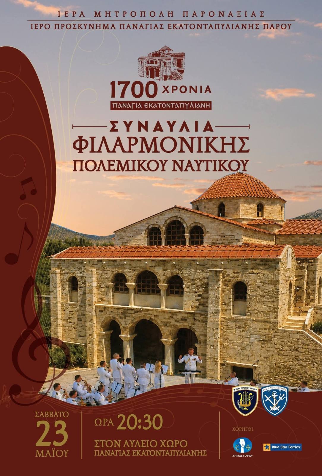 Συναυλία της Φιλαρμονικής του Πολεμικού Ναυτικού, στον αύλειο χώρο της Παναγίας Εκατονταπυλιανής, στο πλαίσιο των εορταστικών εκδηλώσεων για την συμπλήρωση 1700 χρόνων από την ανέγερση του Ιερού Ναού