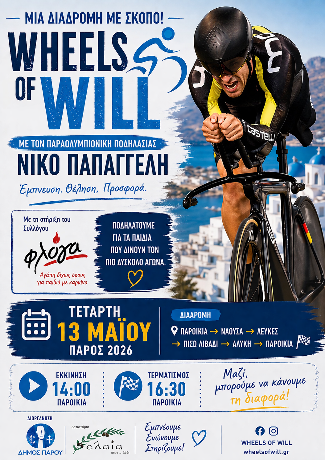 Η Πάρος υποδέχεται τον Νίκο Παπαγγελή και το Wheels Of Will σε μια διαδρομή ελπίδας και αλληλεγγύης