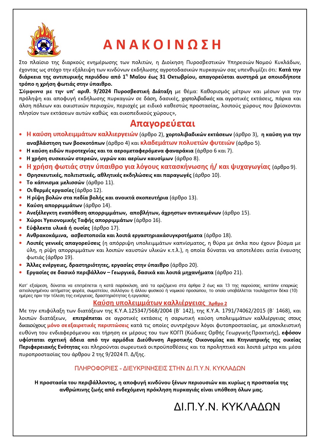 Ανακοινώσεις της Διοίκησης Πυροσβεστικών Υπηρεσιών Νομού Κυκλάδων για την απαγόρευση καύσης λόγω αντιπυρικής περιόδου και για τα πρόστιμα ανά παράβαση