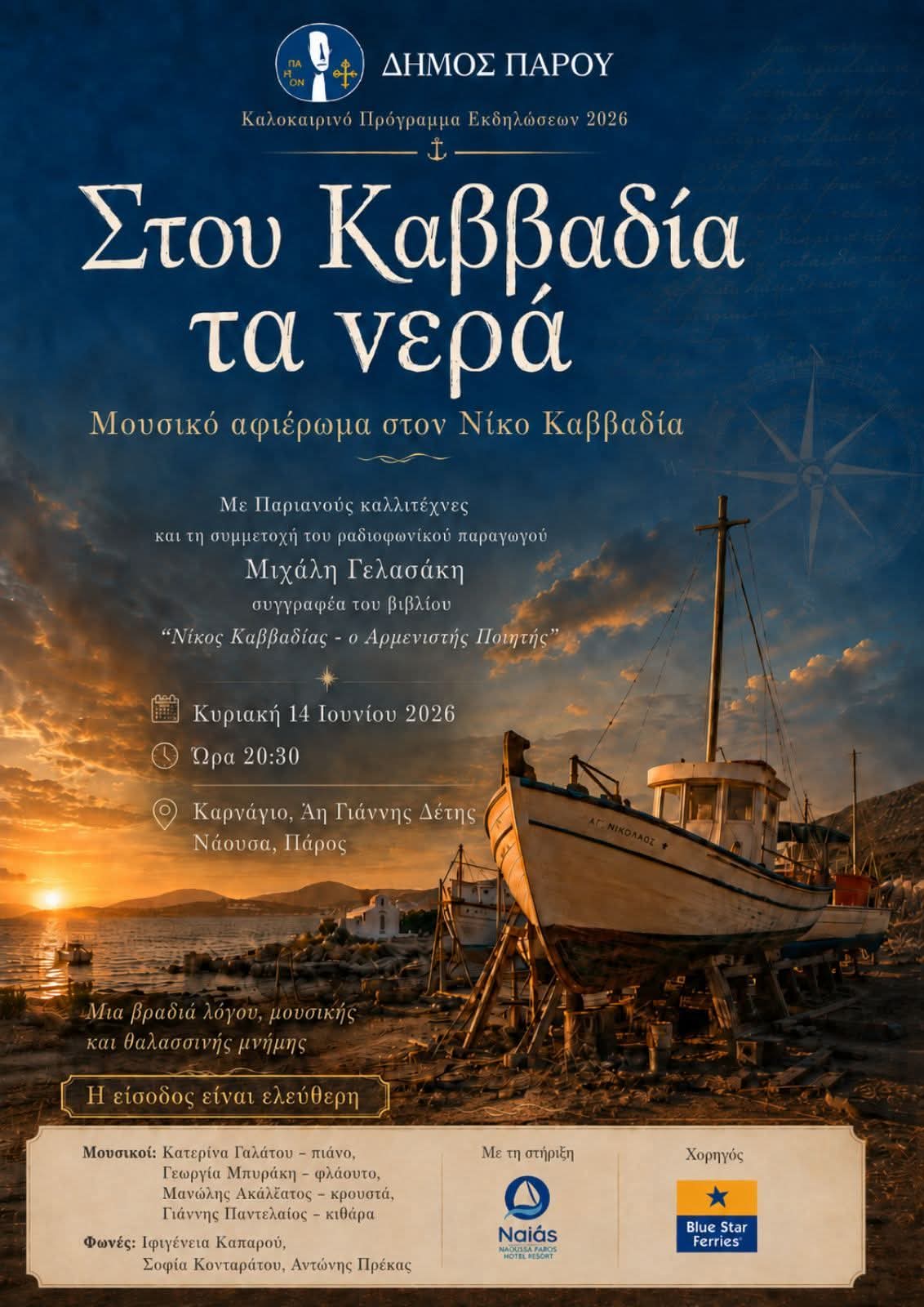 Μουσικό αφιέρωμα στον Νίκο Καββαδία