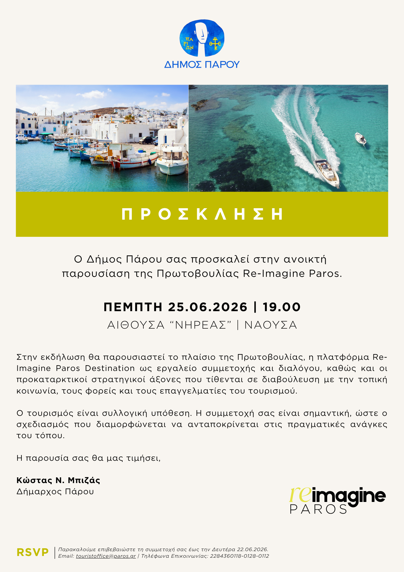Πρόσκληση για την ανοικτή παρουσίαση της Πρωτοβουλίας Re – Imagine Paros