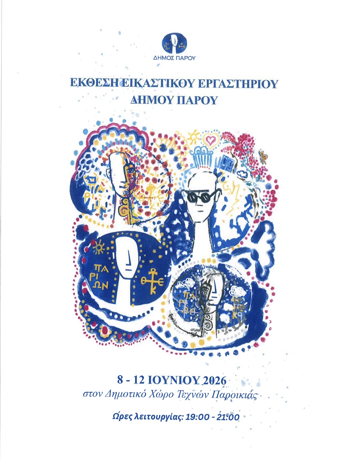 Έκθεση Εικαστικού Εργαστηρίου Δήμου Πάρου