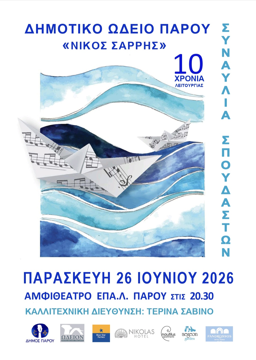 Συναυλία Σπουδαστών του Δημοτικού Ωδείου Πάρου «Νικόλαος Σαρρής» – 10 χρόνια λειτουργίας