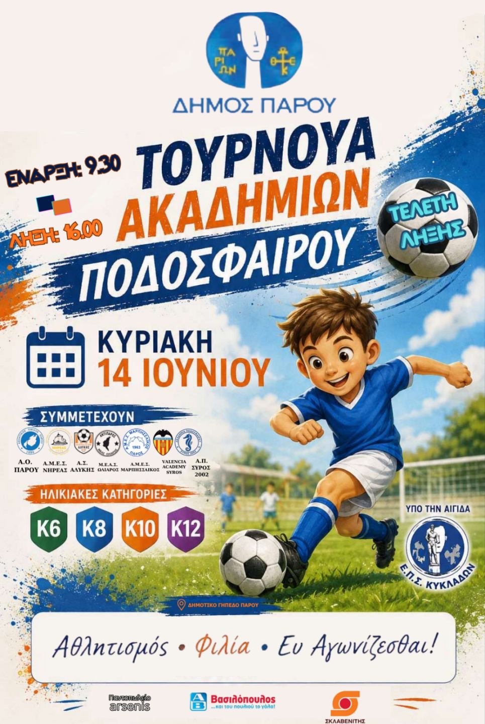 Τουρνουά Ακαδημιών Ποδοσφαίρου