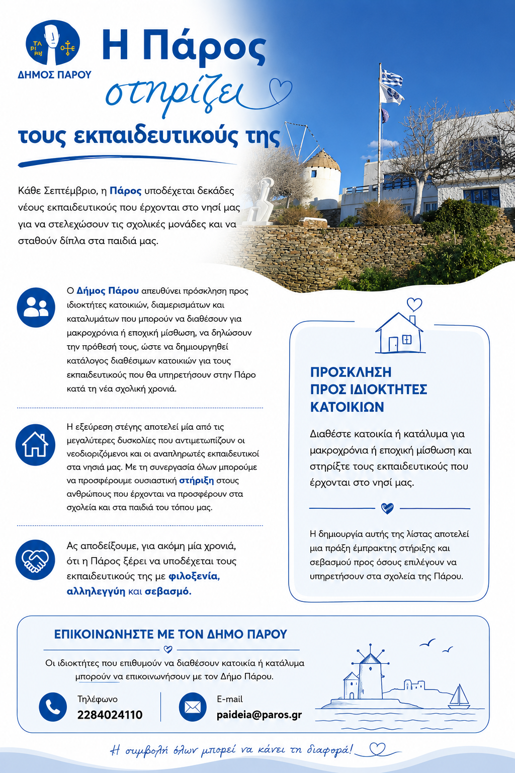 Η Πάρος στηρίζει τους εκπαιδευτικούς της – Πρόσκληση προς ιδιοκτήτες κατοικιών