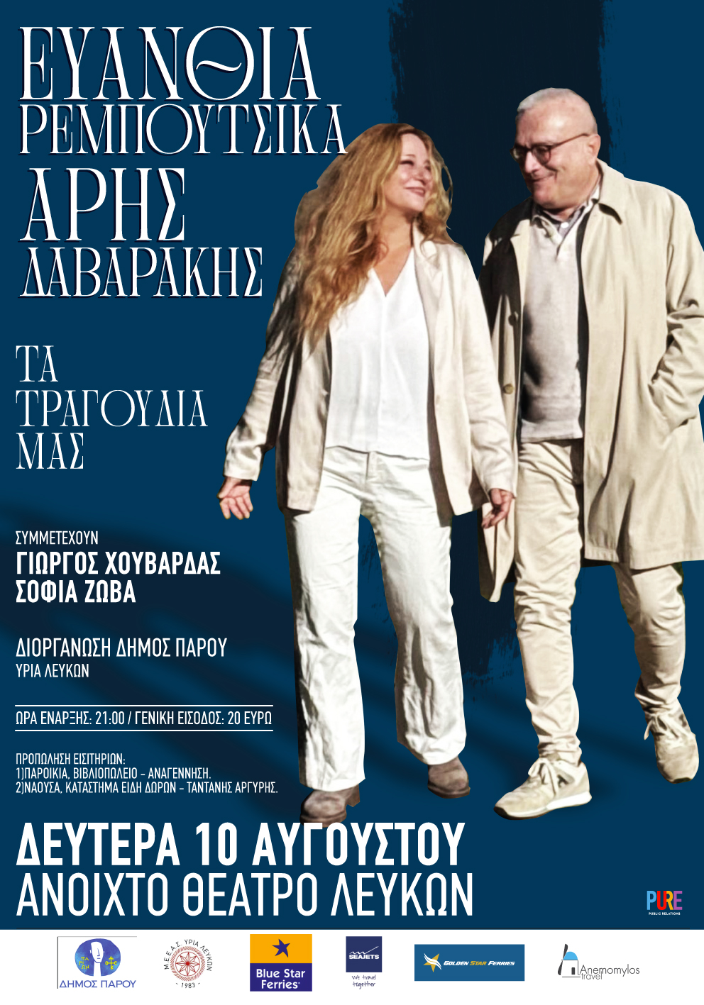 Ευανθία Ρεμπούτσικα – Άρης Δαβαράκης – Τα τραγούδια μας