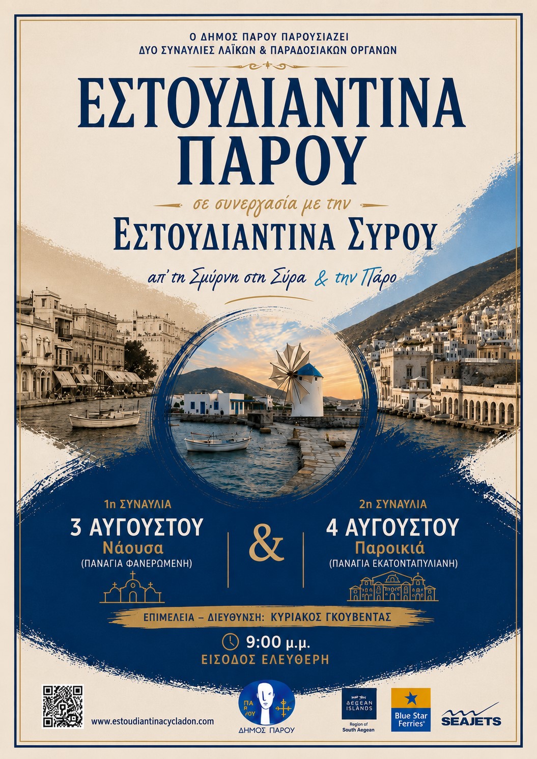 O Δήμος Πάρου παρουσιάζει δύο συναυλίες λαϊκών και παραδοσιακών οργάνων με την Εστουδιαντίνα Πάρου, σε συνεργασία με την Εστουδιαντίνα Σύρου – «Απ’ τη Σμύρνη στη Σύρα και την Πάρο»