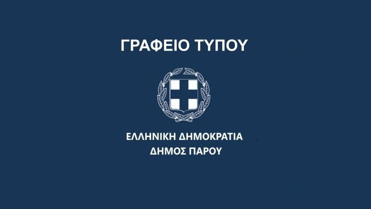 Ανακοίνωση του Δήμου Πάρου για τη γνωμοδότηση του ΣτΕ σχετικά με το Ειδικό Πολεοδομικό Σχέδιο στις Κολυμπήθρες