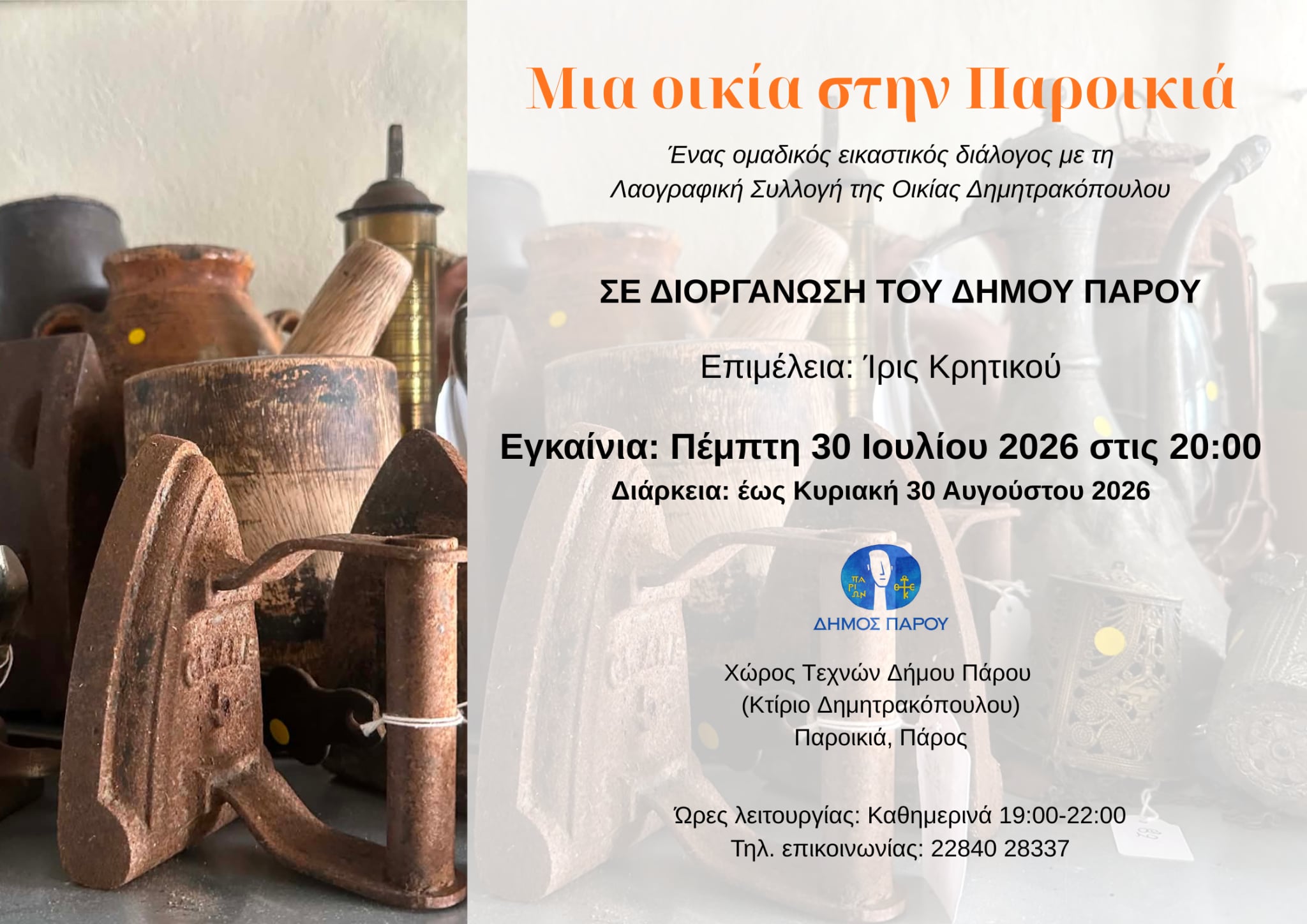 Μια οικία στην Παροικία – Ένας Ομαδικός εικαστικός διάλογος με τη Λαογραφική Συλλογή της Οικίας Δημητρακόπουλου