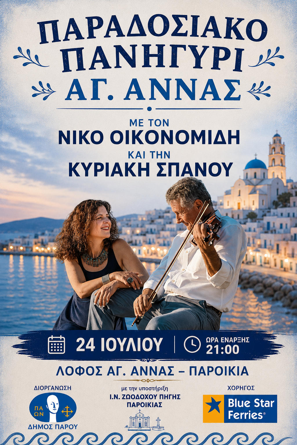 Παραδοσιακό πανηγύρι της Αγ. Άννας με τον Νίκο Οικονομίδη και την Κυριακή Σπανού