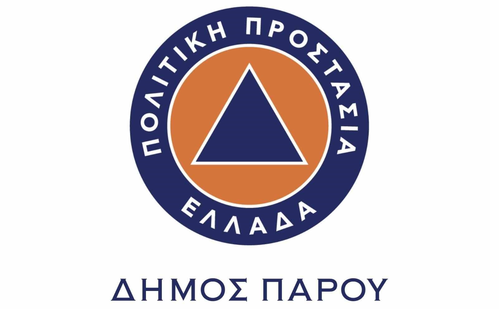Ανακοίνωση του Αυτοτελούς Τμήματος Πολιτικής Προστασίας Δήμου Πάρου