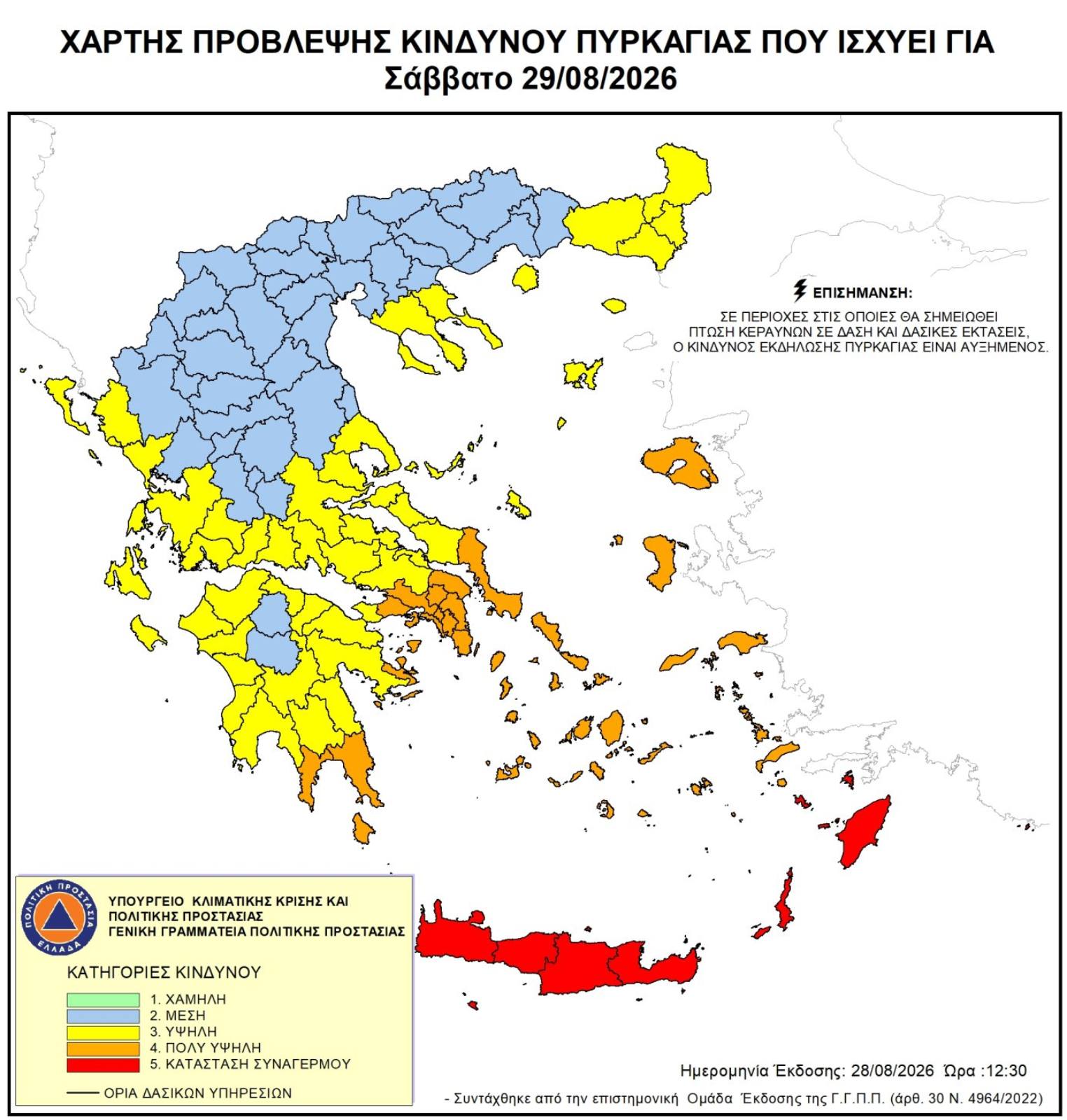 Ενημέρωση για τον Ημερήσιο Χάρτη Πρόβλεψης Κινδύνου Πυρκαγιάς στις 29-08-26