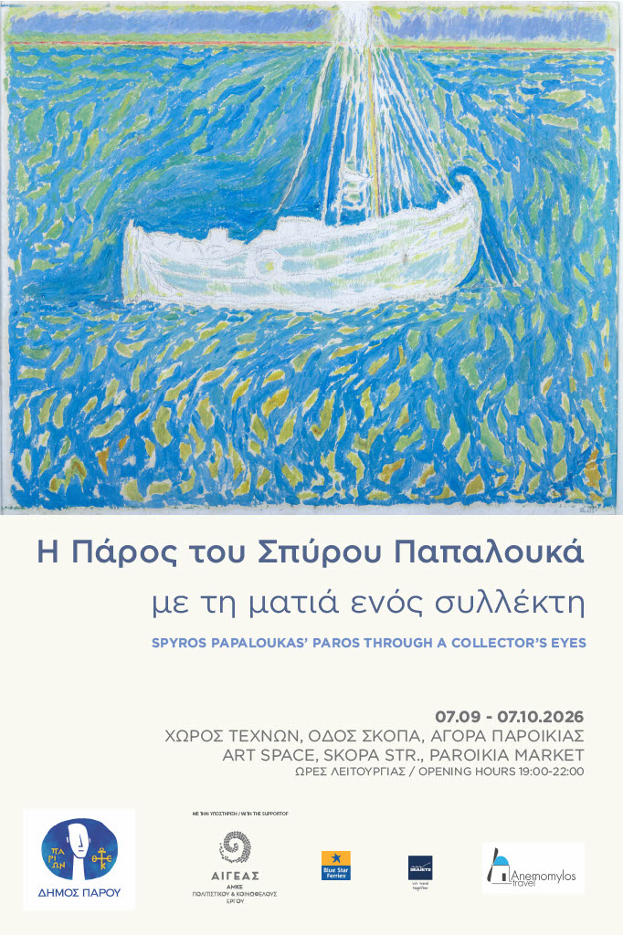 Έκθεση «Η Πάρος του Σπύρου Παπαλουκά με τη ματιά ενός συλλέκτη»