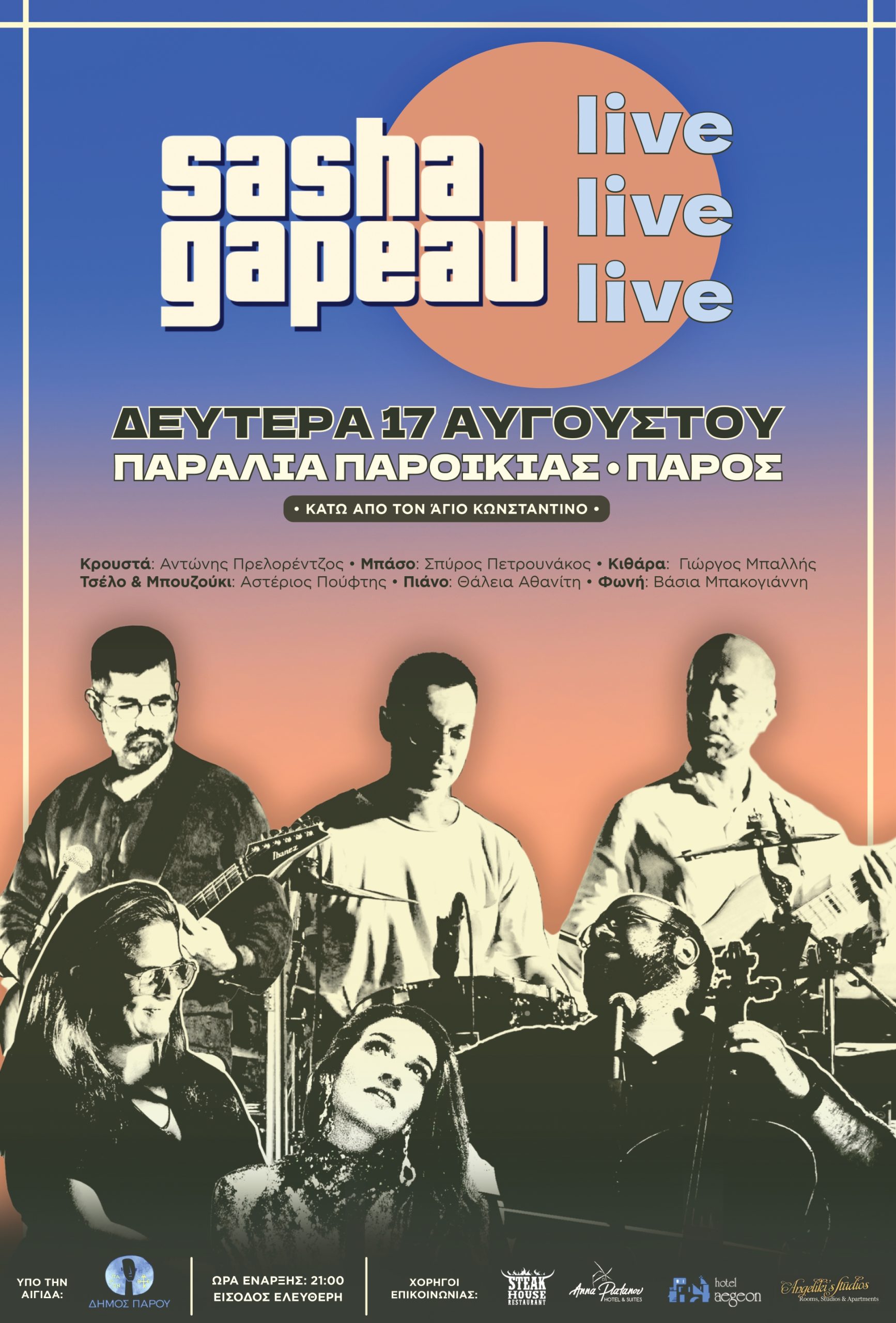 Συναυλία με το μουσικό σχήμα Sasha Gapeau και τη Βάσια Μπακογιάννη