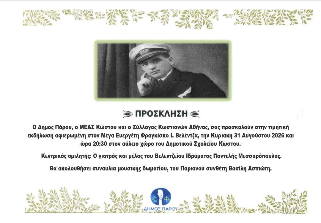 Tιμητική εκδήλωση αφιερωμένη στον Μέγα Ευεργέτη Φραγκίσκο Ι. Βελέντζα