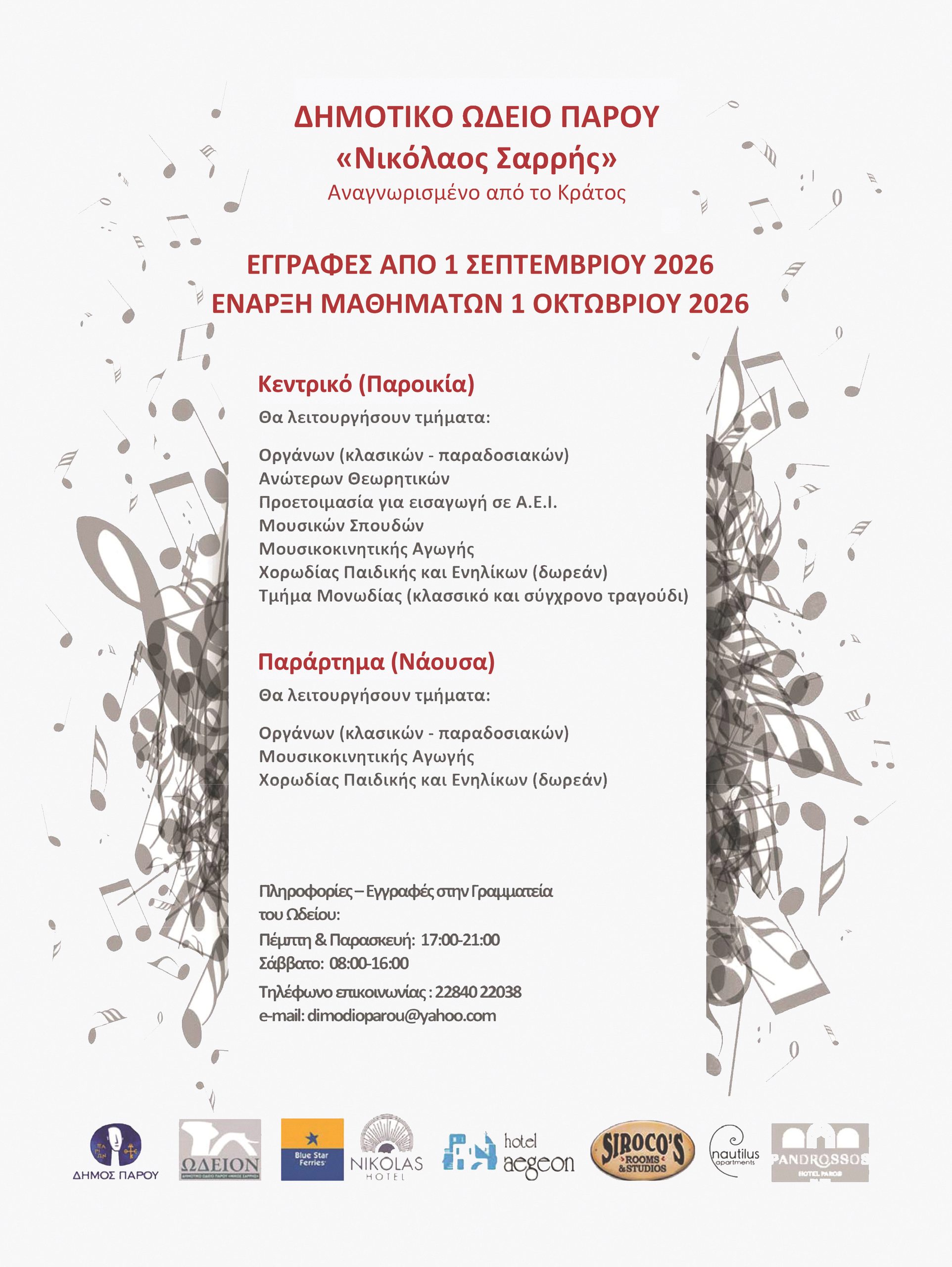ΔΗΜΟΤΙΚΟ ΩΔΕΙΟ ΠΑΡΟΥ «Νικόλαος Σαρρής» – Εγγραφές και έναρξη μαθημάτων