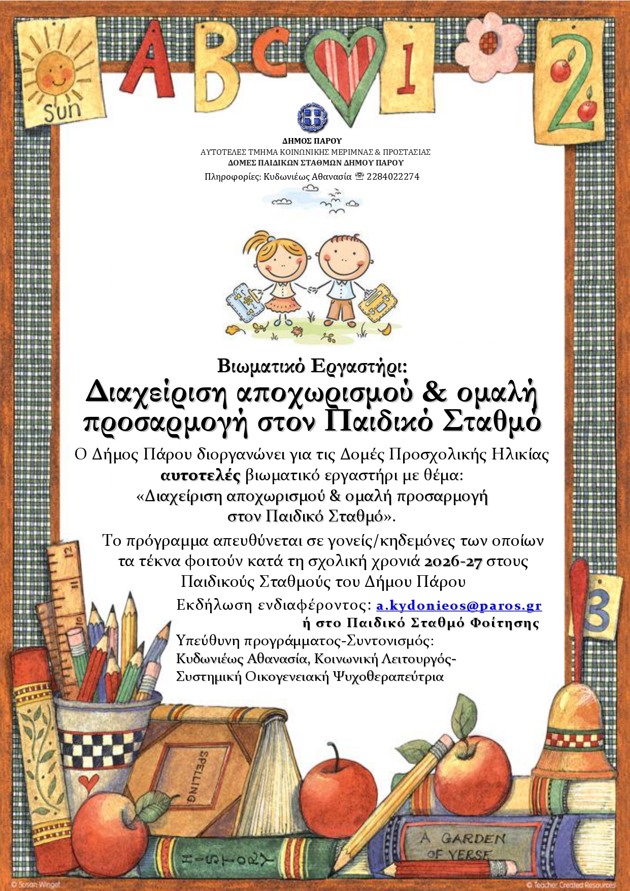 Βιωματικό εργαστήρι με θέμα τη «Διαχείριση αποχωρισμού & ομαλή προσαρμογή στον Παιδικό Σταθμό»