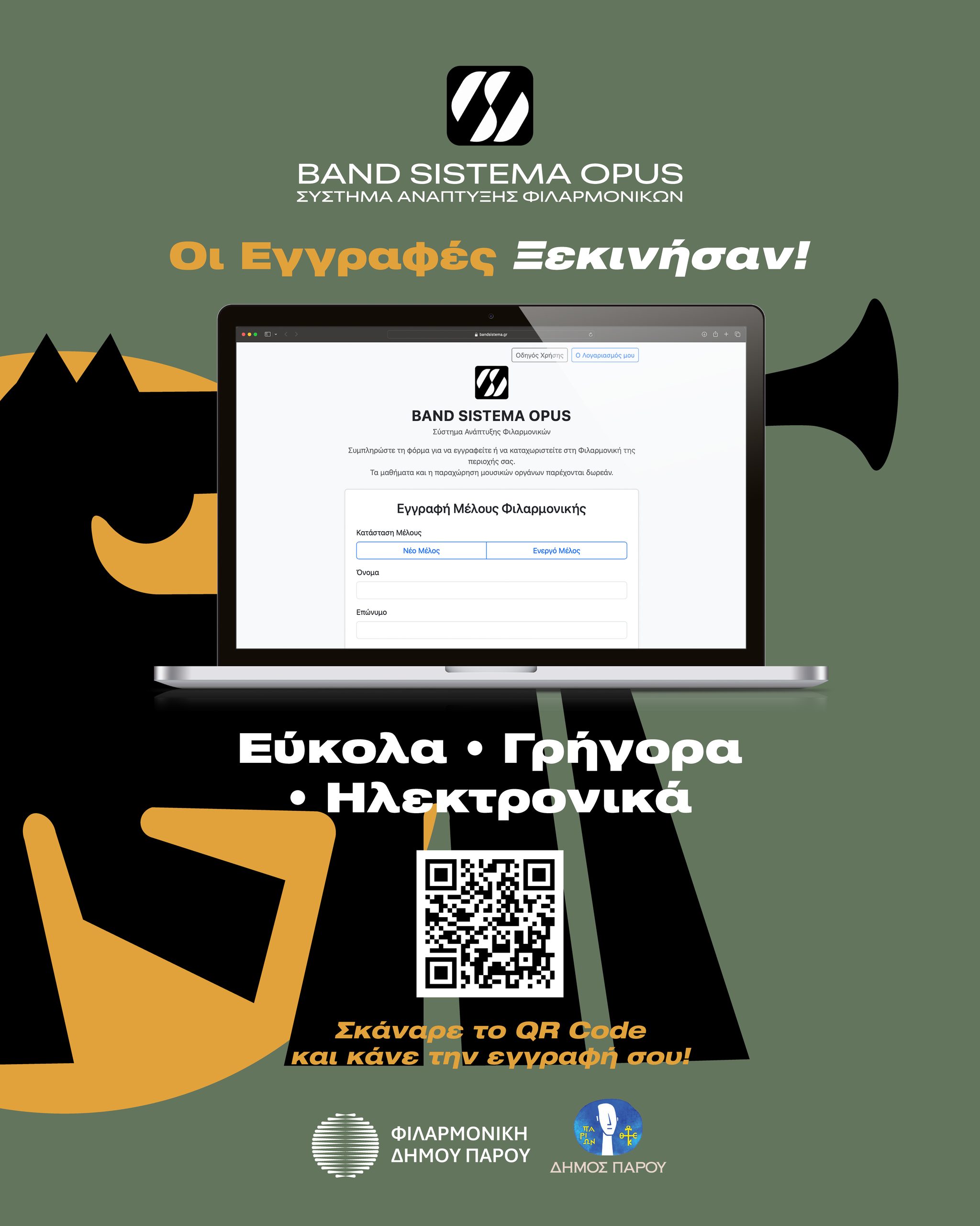 Ηλεκτρονικές εγγραφές στη Φιλαρμονική Δήμου Πάρου