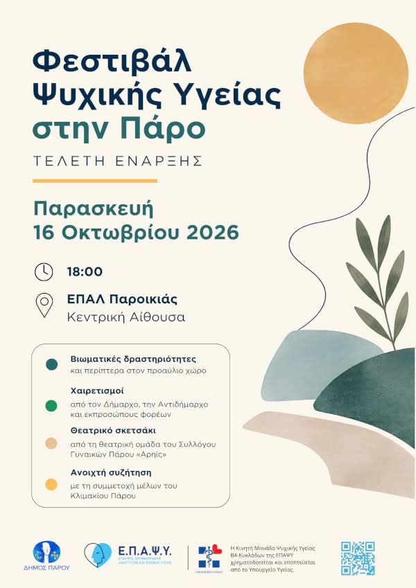 Φεστιβάλ Ψυχικής Υγείας στην Πάρο
