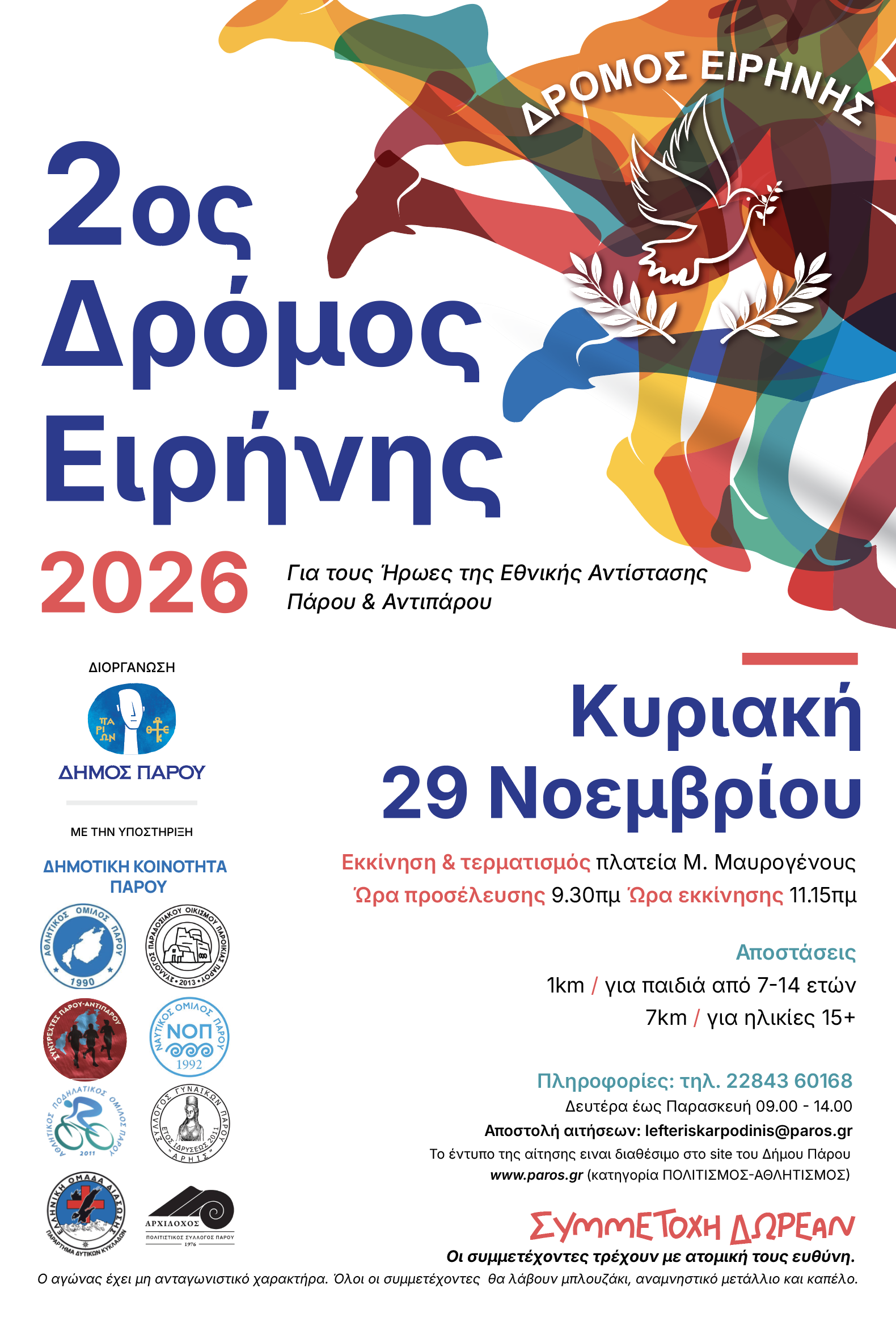 2ος Δρόμος Ειρήνης 2026