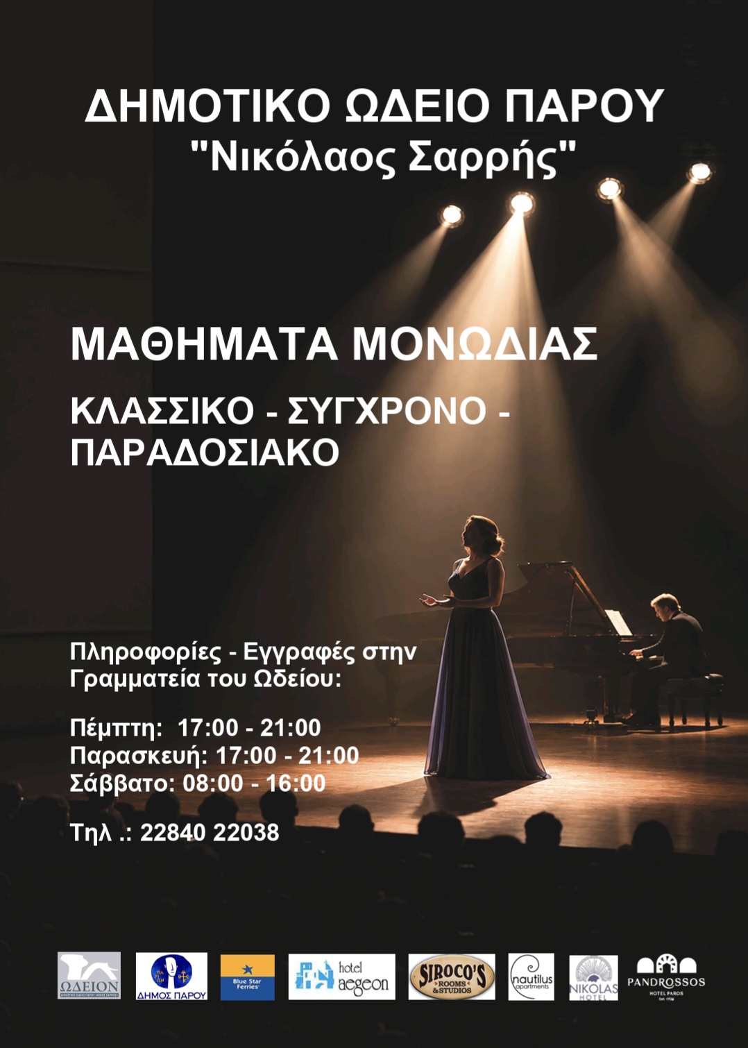 Λειτουργία νέου τμήματος στο Δημοτικό Ωδείο Πάρου «Νικόλαος Σαρρής»