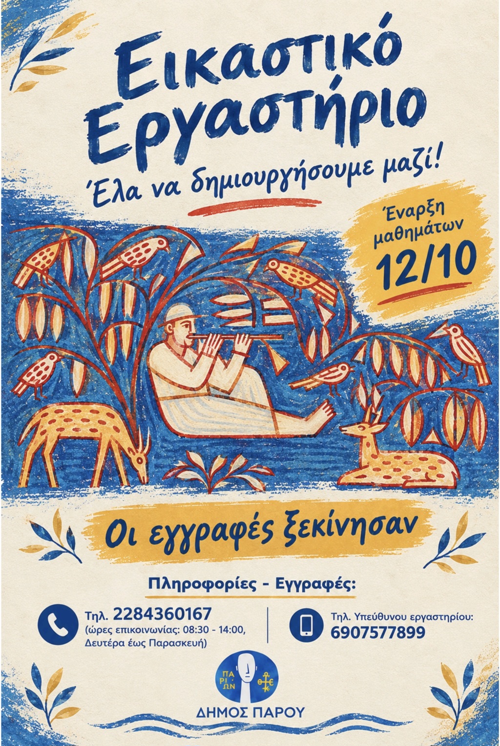 Έναρξη μαθημάτων στο Εικαστικό Εργαστήριο του Δήμου Πάρου στις 12 Οκτωβρίου 2026