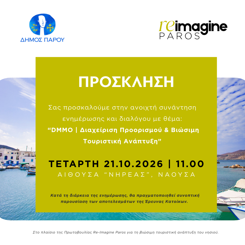 ΠΡΟΣΚΛΗΣΗ στο πλαίσιο της Πρωτοβουλίας Re – imagine Paros για τη βιώσιμη τουριστική ανάπτυξη του νησιού