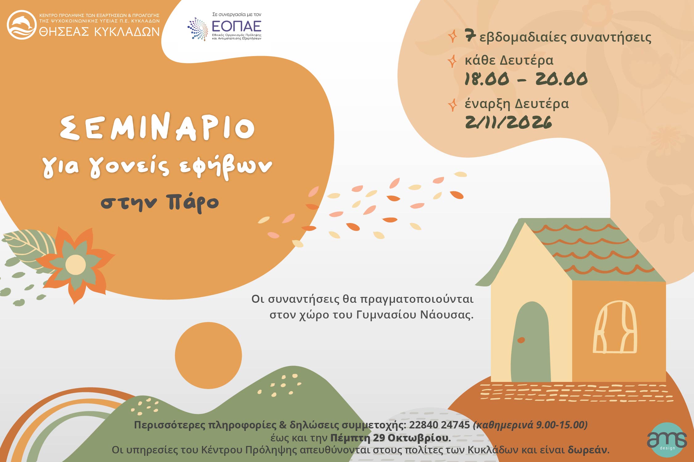 Σεμινάριο για γονείς εφήβων στην Πάρο